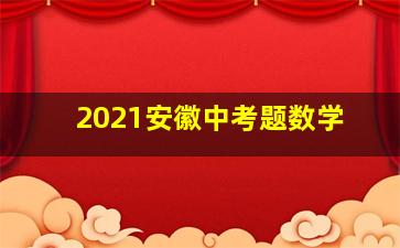 2021安徽中考题数学