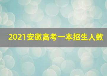 2021安徽高考一本招生人数