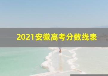 2021安徽高考分数线表