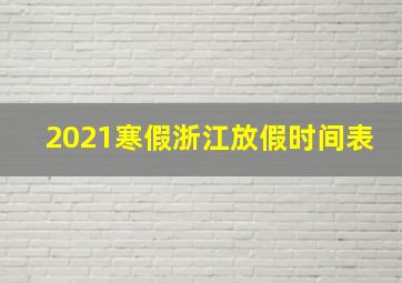 2021寒假浙江放假时间表