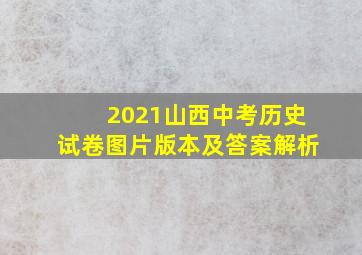 2021山西中考历史试卷图片版本及答案解析