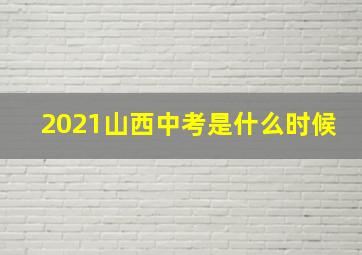 2021山西中考是什么时候