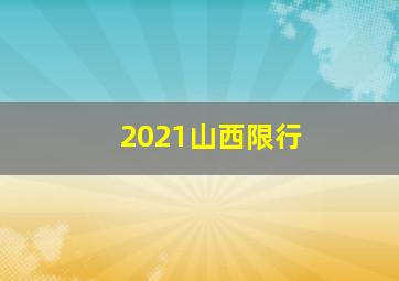 2021山西限行