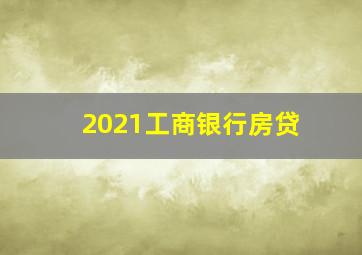 2021工商银行房贷