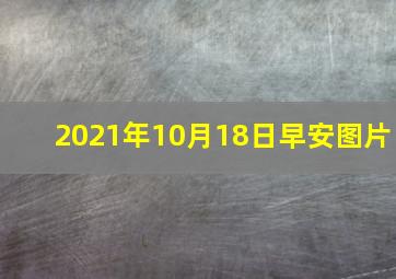 2021年10月18日早安图片