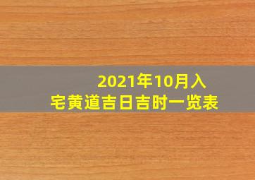 2021年10月入宅黄道吉日吉时一览表