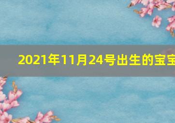 2021年11月24号出生的宝宝