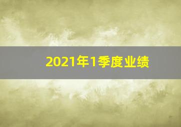 2021年1季度业绩