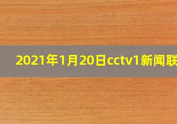 2021年1月20日cctv1新闻联播