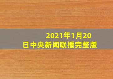 2021年1月20日中央新闻联播完整版