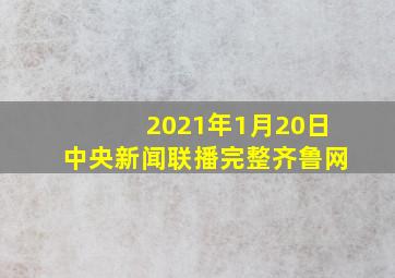 2021年1月20日中央新闻联播完整齐鲁网