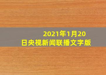 2021年1月20日央视新闻联播文字版