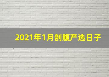 2021年1月剖腹产选日子