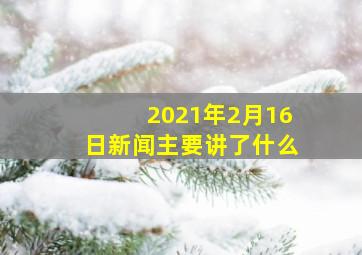 2021年2月16日新闻主要讲了什么