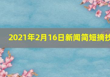 2021年2月16日新闻简短摘抄