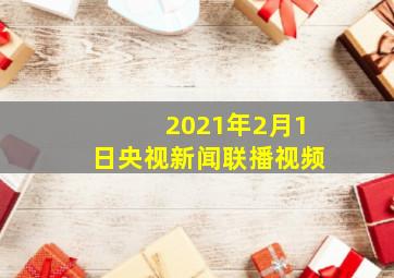 2021年2月1日央视新闻联播视频