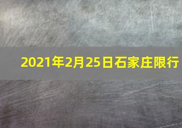 2021年2月25日石家庄限行