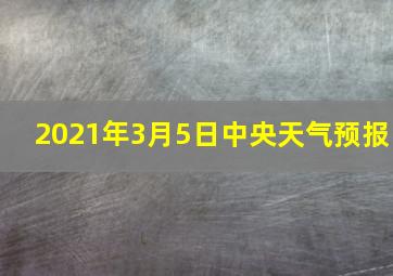 2021年3月5日中央天气预报