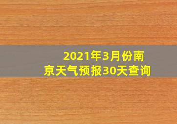 2021年3月份南京天气预报30天查询