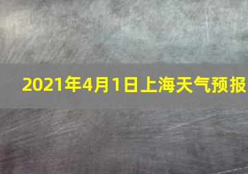 2021年4月1日上海天气预报