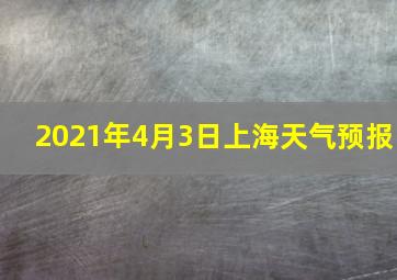 2021年4月3日上海天气预报