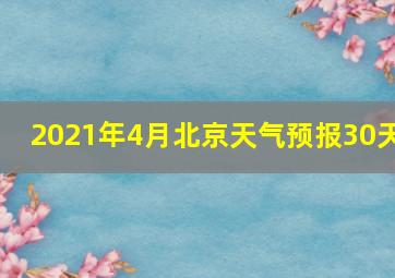 2021年4月北京天气预报30天