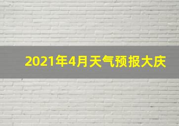 2021年4月天气预报大庆