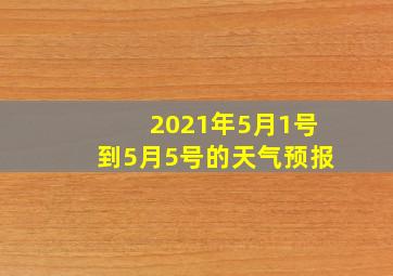 2021年5月1号到5月5号的天气预报