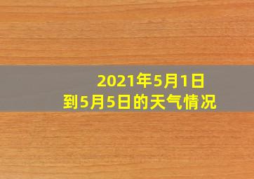 2021年5月1日到5月5日的天气情况