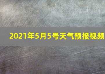 2021年5月5号天气预报视频