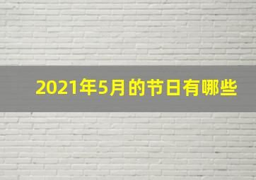 2021年5月的节日有哪些