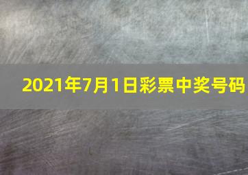 2021年7月1日彩票中奖号码