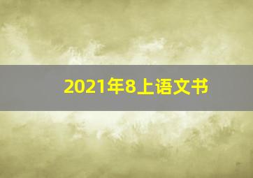 2021年8上语文书