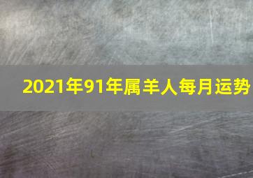 2021年91年属羊人每月运势