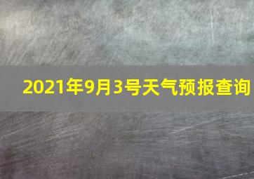 2021年9月3号天气预报查询