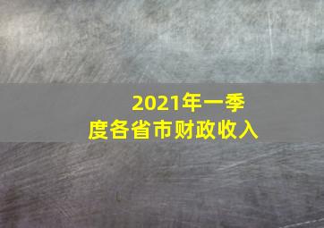 2021年一季度各省市财政收入