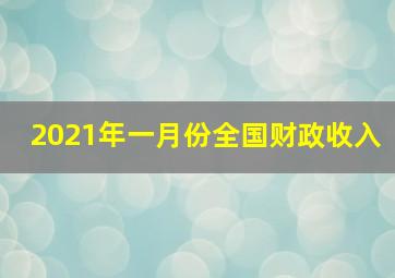 2021年一月份全国财政收入