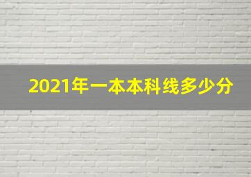 2021年一本本科线多少分