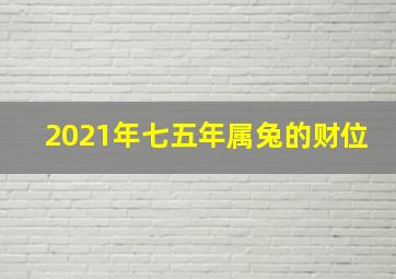 2021年七五年属兔的财位