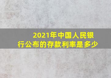 2021年中国人民银行公布的存款利率是多少