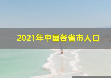 2021年中国各省市人口