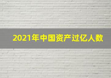 2021年中国资产过亿人数