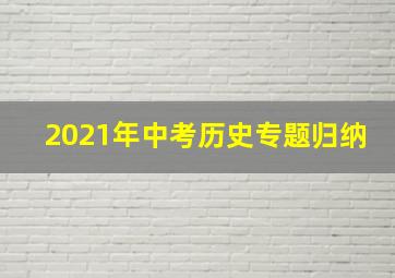 2021年中考历史专题归纳