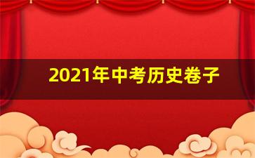 2021年中考历史卷子