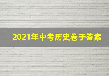 2021年中考历史卷子答案