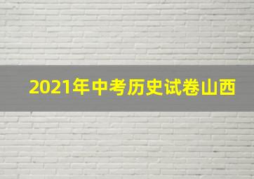 2021年中考历史试卷山西