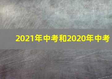 2021年中考和2020年中考