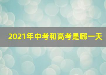 2021年中考和高考是哪一天