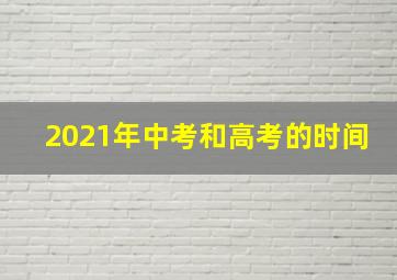 2021年中考和高考的时间