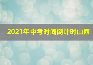 2021年中考时间倒计时山西